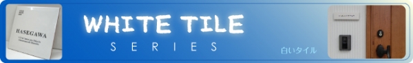 ホワイトタイル表札シリーズ