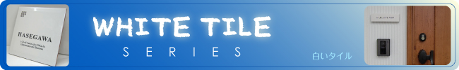 ホワイトタイル表札シリーズ ホワイトタイル表札シリーズ