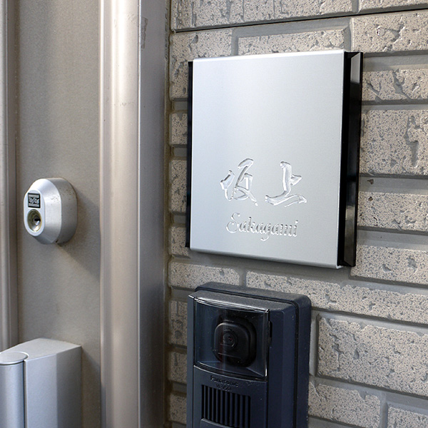 アルミ表札ALA-150とインターホン