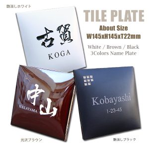 タイル表札RTL-145全3色