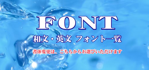 フォント一覧