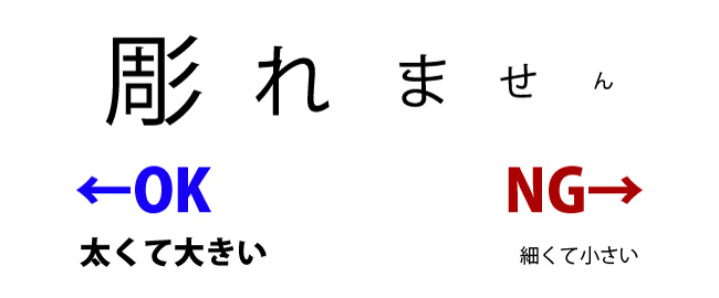 小さい文字は彫刻不可
