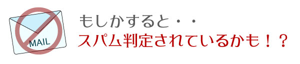 スパム判定に注意!