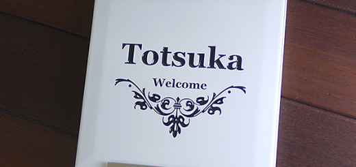 白いタイル表札200角プレート付