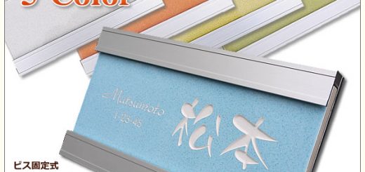 アルミ製プレート付5色タイル表札