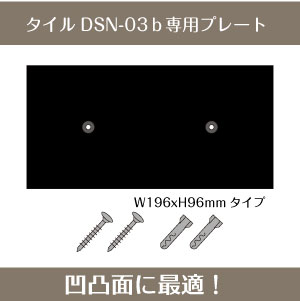 タイル表札DSN-03ｂ専用プレート