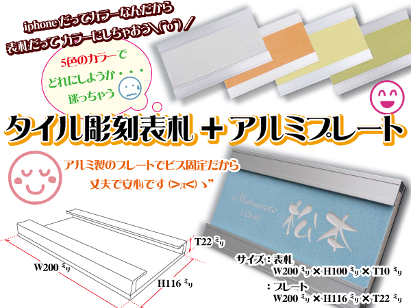 タイル彫刻表札とアルミプレート