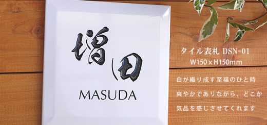 タイル表札DSN-01イメージ