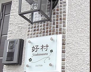 フロストガラス表札FGC-BP1717-2ｃ設置例