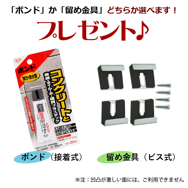 ボンドか留め金具を選べます