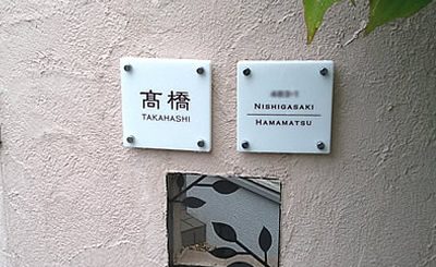 ホワイトガラス表札WTG-1515設置例