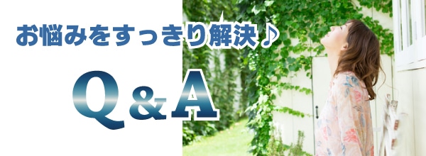 お悩みをすっきり解決Q&A