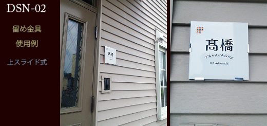 DSN-02留め金具設置例