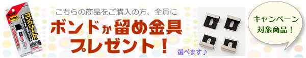 ボンドか留め金具プレゼント