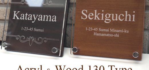 木目調アクリル表札WA-1313