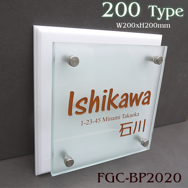 フロストガラス表札200角タイプ