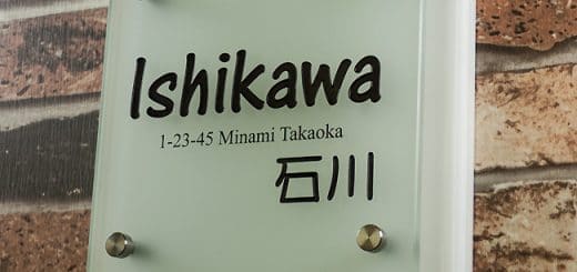 フロストガラス表札200角タイプ