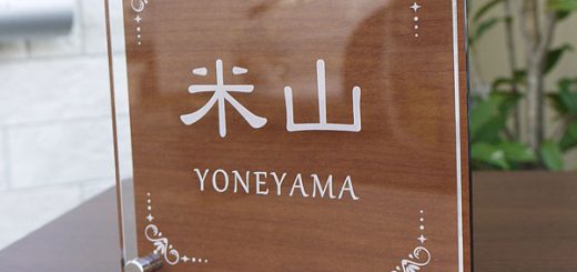 木目調アクリル表札150角タイプ