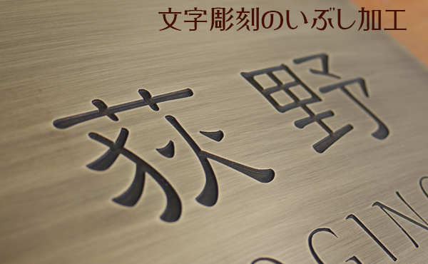 彫刻文字部のアップ