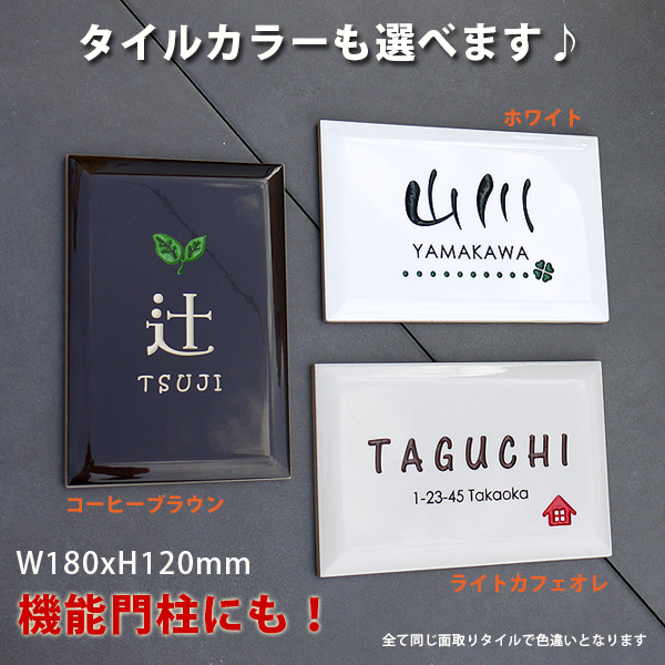 かわいいワンポイント・カフェ色タイルが魅力の表札 表札工房 クランジュ