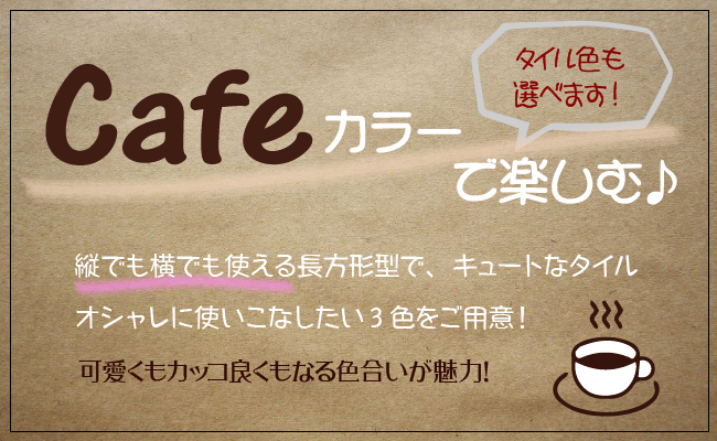 Cafeカラーで楽しむ