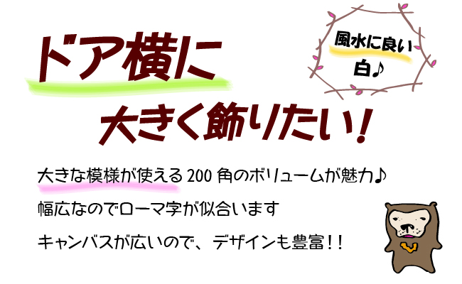 ドア横に大きく飾りたい！