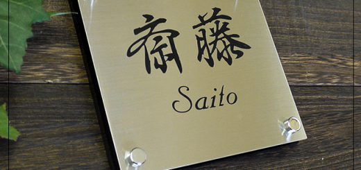 アイアン表札 ステンレス130角