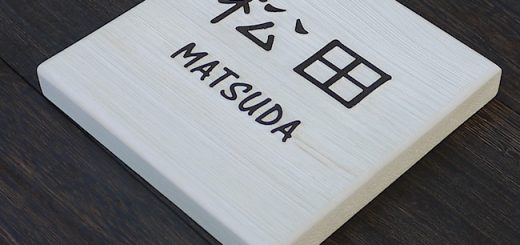 風水人気の木製表札 浮き彫り式 栗150角 手作り 表札工房 クランジュ