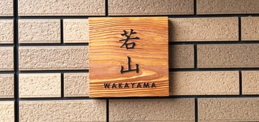 木製 杉 表札