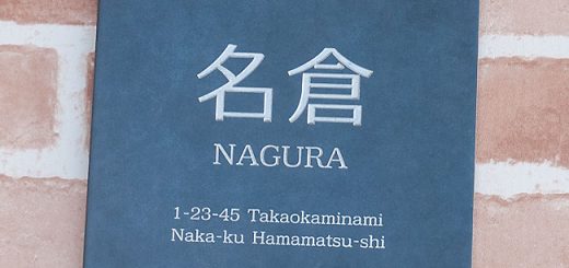 グレータイル表札