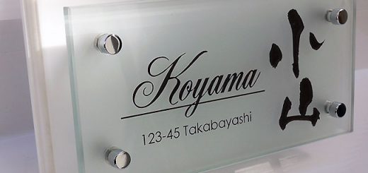 オシャレなフロストガラス表札