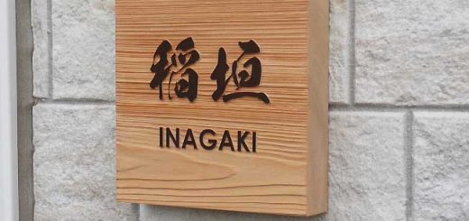 表札 木製ヒノキ