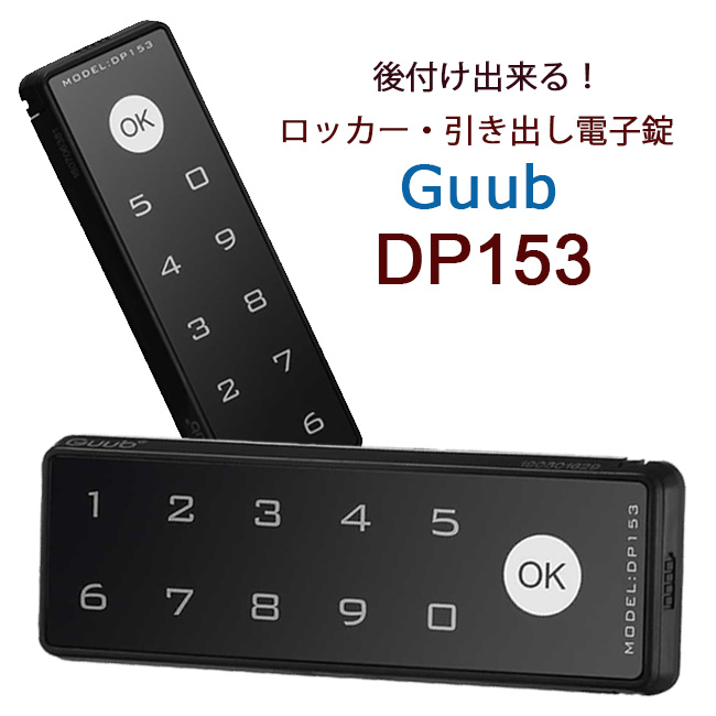 Guub（グーブ）電子錠DP153