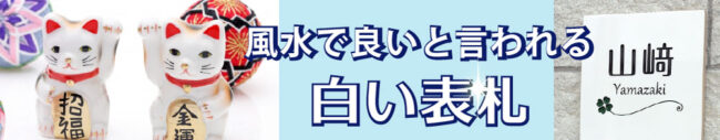 風水で良いと言われる白い表札