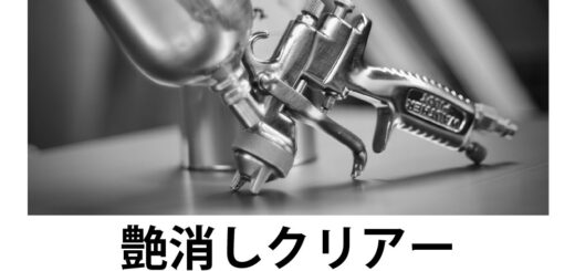 艶消しクリーアーコーティング