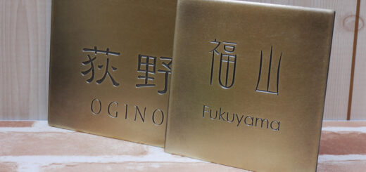 真鍮表札120角と150角タイプ