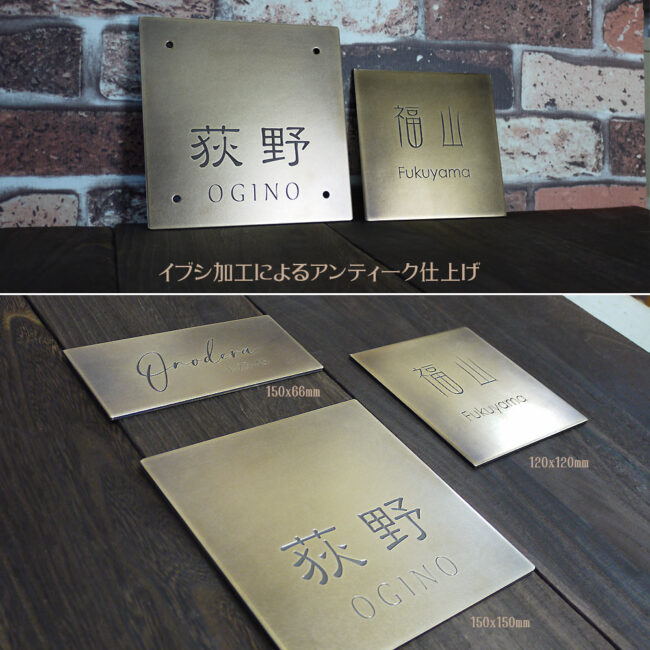 イブシ加工によるアンティーク仕上げの真鍮表札
