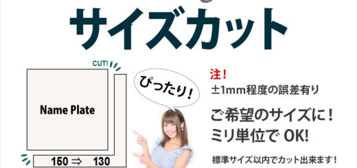 サイズカットサービス