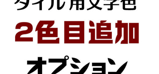 タイル用文字色2色目追加