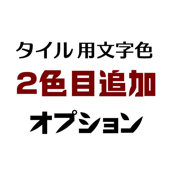 タイル用文字色2色目追加