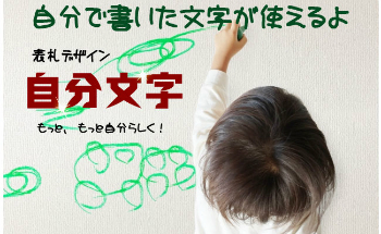 自分で書いた文字で彫刻