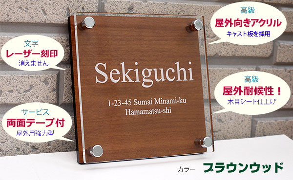 小さいサイズも可能な木目調アクリル表札130角タイプ 表札工房 クランジュ