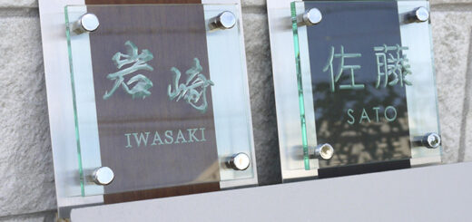 木目シート装飾のアクリル表札