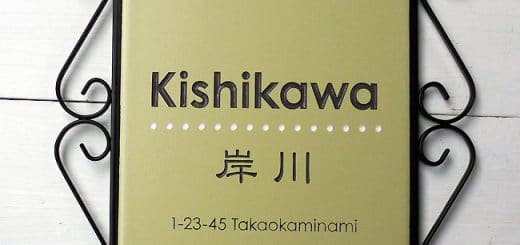 おしゃれなアイアン枠タイル表札