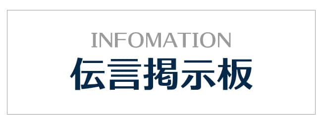 伝言掲示板